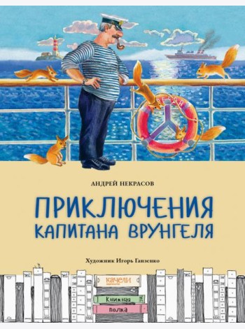 Приключения капитана Врунгеля