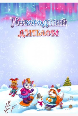 Новогодний диплом