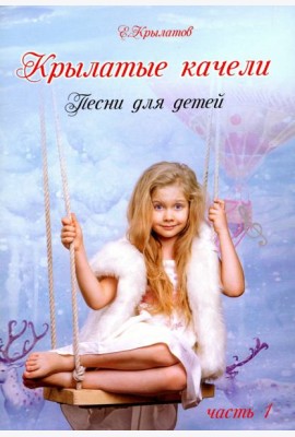 Крылатые качели ч1 (Песни в сопров. фортепиано)