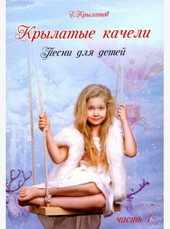 Крылатые качели ч1 (Песни в сопров. фортепиано)