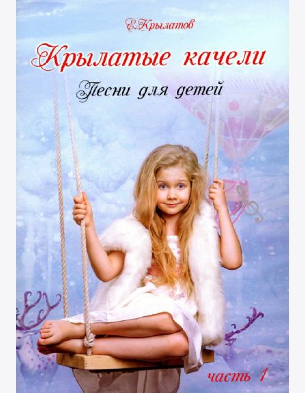 Крылатые качели ч1 (Песни в сопров. фортепиано)