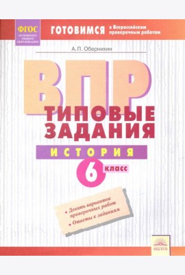 ВПР. История. 6 класс. Типовые задания. Тетрадь-практикум. ФГОС