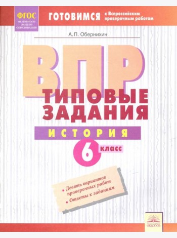 ВПР. История. 6 класс. Типовые задания. Тетрадь-практикум. ФГОС