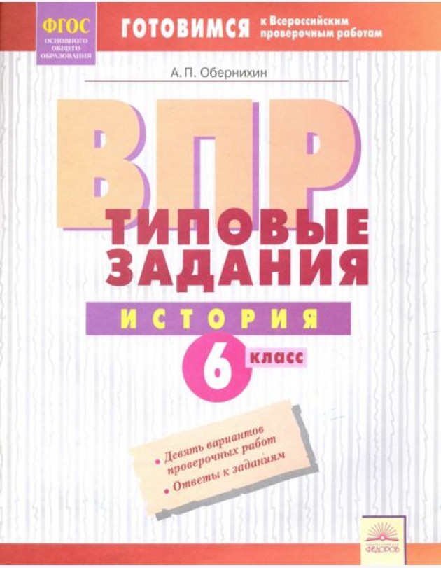 ВПР. История. 6 класс. Типовые задания. Тетрадь-практикум. ФГОС