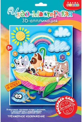 4392. 3Д аппликация. Раскраска. Котята в зонтике