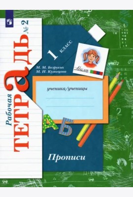 Прописи. 1 класс. Рабочая тетрадь. В 3-х частях. Часть 2