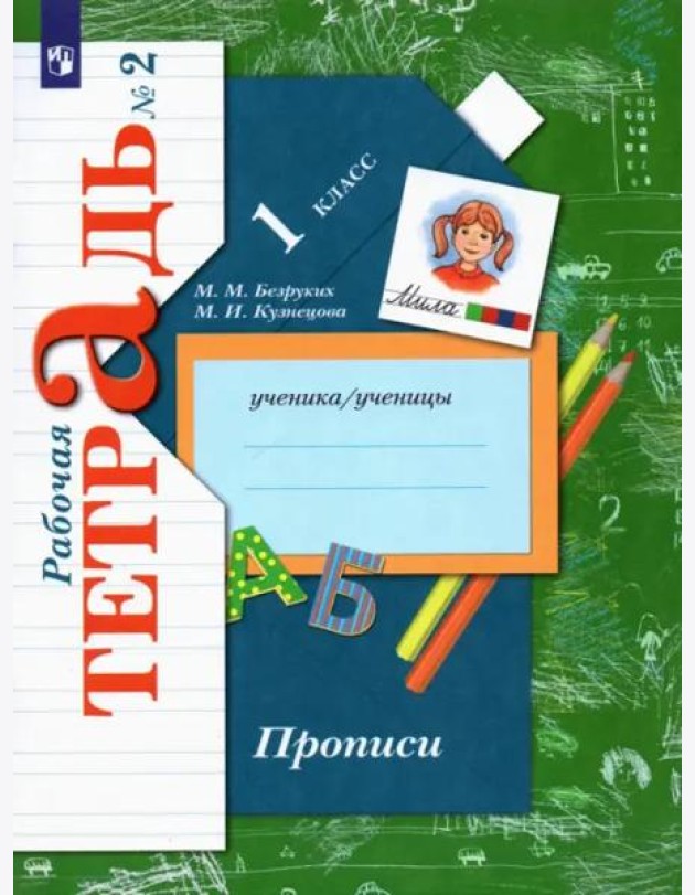 Прописи. 1 класс. Рабочая тетрадь. В 3-х частях. Часть 2