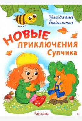 Новые приключения Супчика
