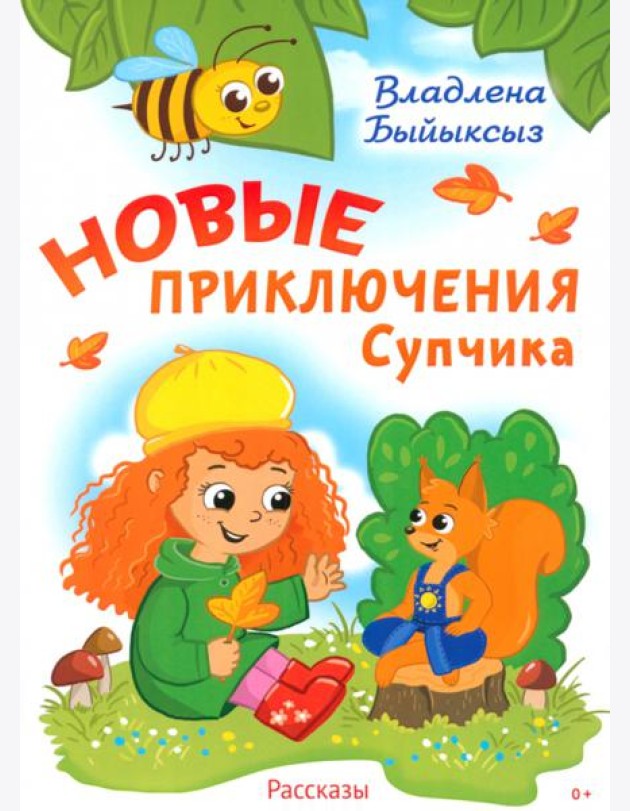 Новые приключения Супчика