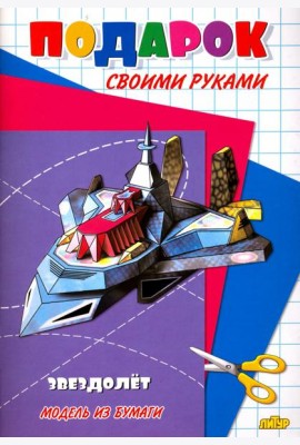 Звездолет. Модель из бумаги