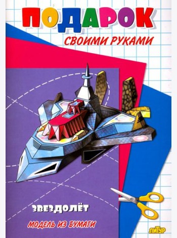 Звездолет. Модель из бумаги