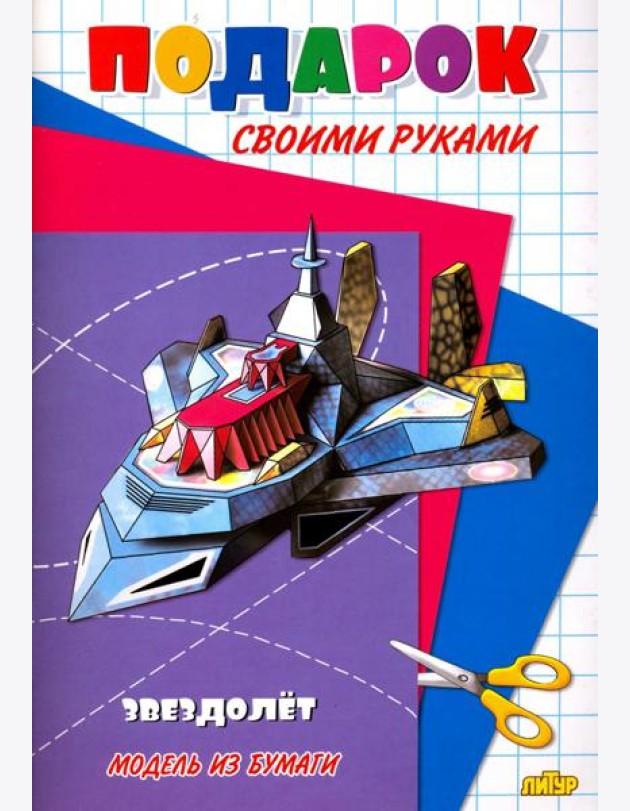 Звездолет. Модель из бумаги