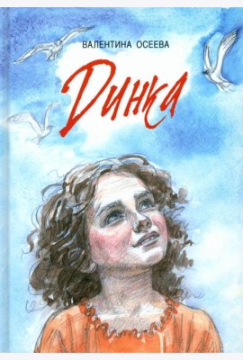 Динка