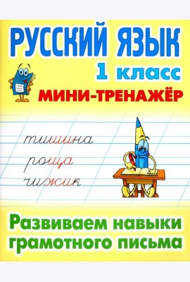 Русский язык. 1 класс. Развиваем навыки грамотного письма
