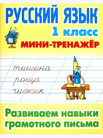 Русский язык. 1 класс. Развиваем навыки грамотного письма