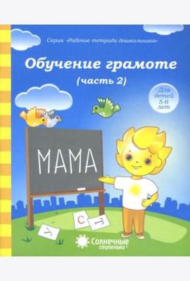 Обучение грамоте. Тетрадь для рисования для детей 5-6 лет. Часть 2. Солнечные ступеньки
