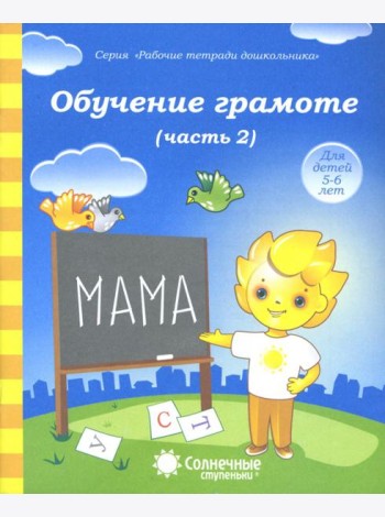 Обучение грамоте. Тетрадь для рисования для детей 5-6 лет. Часть 2. Солнечные ступеньки