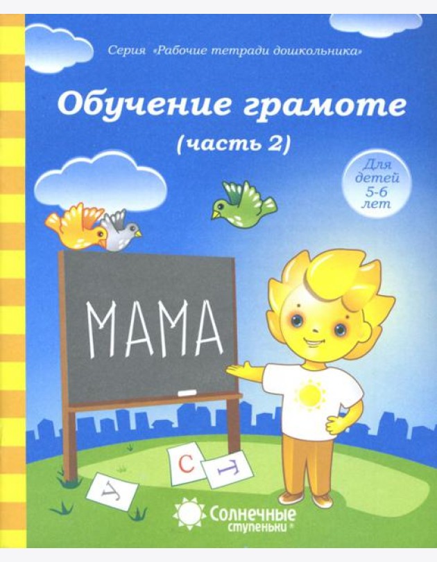 Обучение грамоте. Тетрадь для рисования для детей 5-6 лет. Часть 2. Солнечные ступеньки