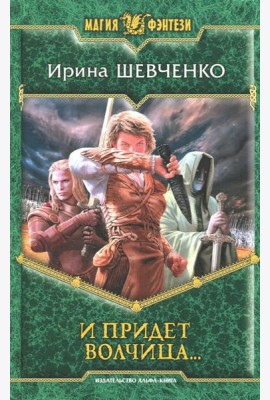 И придет волчица?