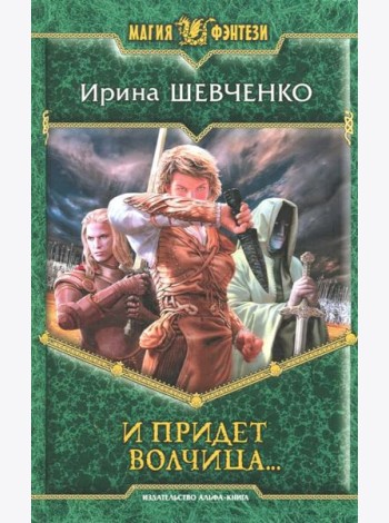 И придет волчица?