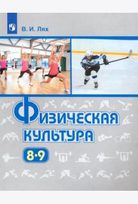 Физическая культура. 8-9 классы. Учебник