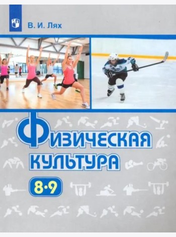 Физическая культура. 8-9 классы. Учебник