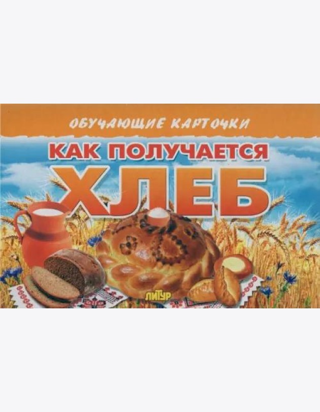 Как получается хлеб