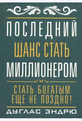 Последний шанс стать миллионером