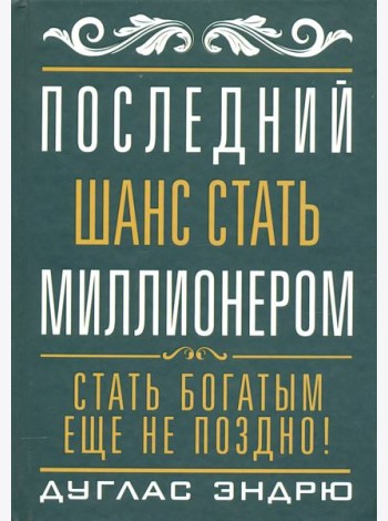 Последний шанс стать миллионером