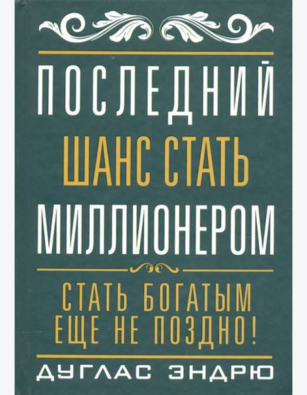 Последний шанс стать миллионером