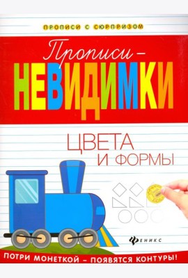 Прописи-невидимки. Цвета и формы