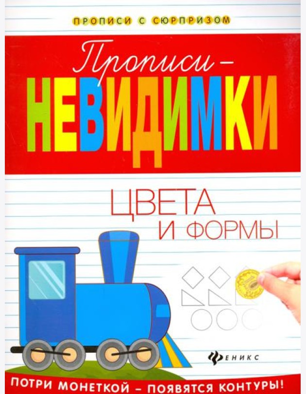 Прописи-невидимки. Цвета и формы