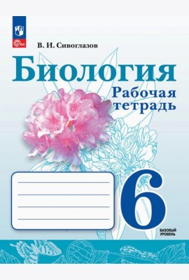 Биология. 6 класс. Рабочая тетрадь. Базовый уровень