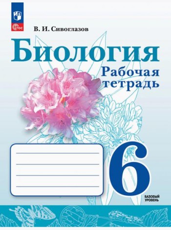 Биология. 6 класс. Рабочая тетрадь. Базовый уровень