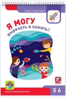 Я могу вырезать и клеить! 5-6 лет (170 наклеек)