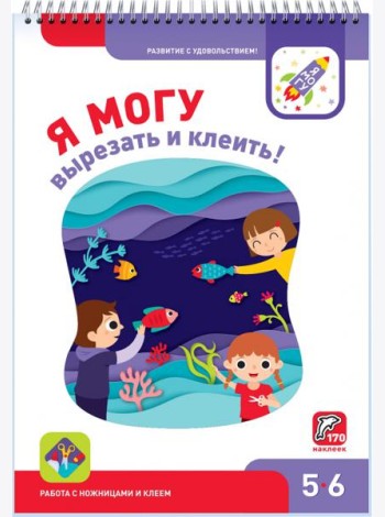 Я могу вырезать и клеить! 5-6 лет (170 наклеек)
