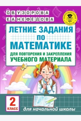 Математика. 2 класс. Летние задания для повторения и закрепления учебного материала