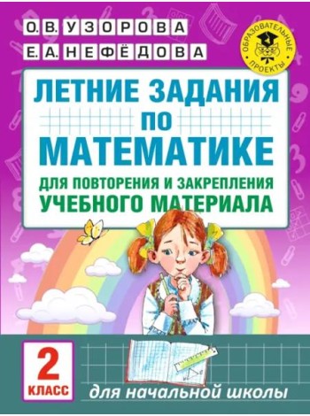 Математика. 2 класс. Летние задания для повторения и закрепления учебного материала