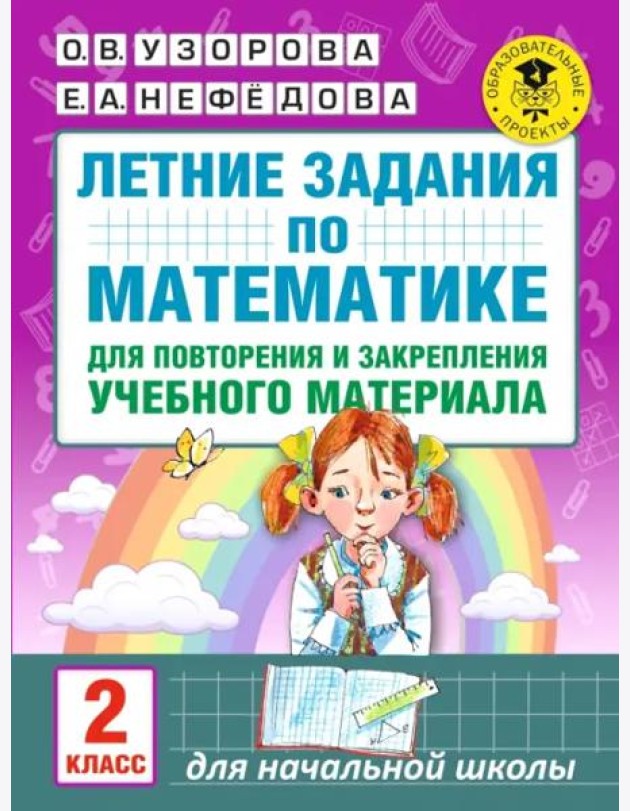 Математика. 2 класс. Летние задания для повторения и закрепления учебного материала