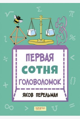 Первая сотня головоломок