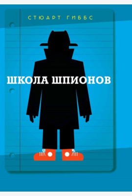 Школа шпионов