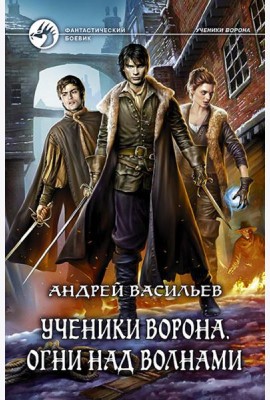 Ученики Ворона. Огни над волнами