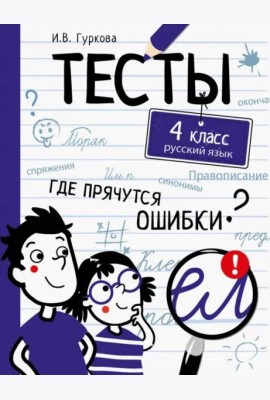 ТЕСТЫ. Где прячутся ошибки? Русский язык. 4 класс