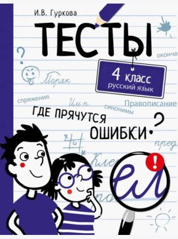 ТЕСТЫ. Где прячутся ошибки? Русский язык. 4 класс
