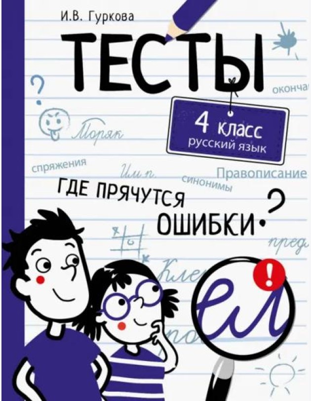 ТЕСТЫ. Где прячутся ошибки? Русский язык. 4 класс