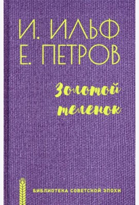 Золотой теленок