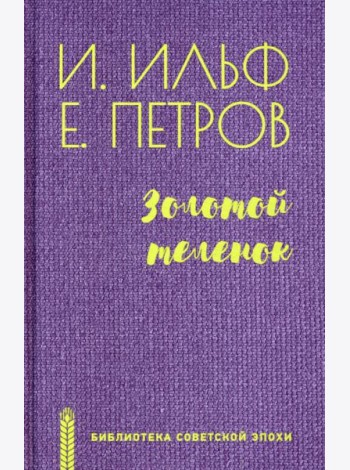 Золотой теленок