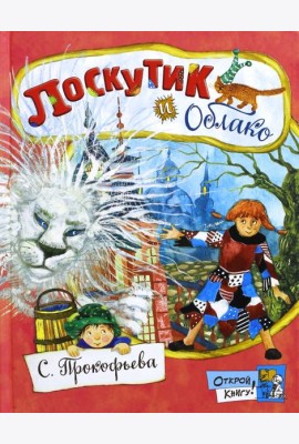 Открой книгу!/Лоскутик и Облако