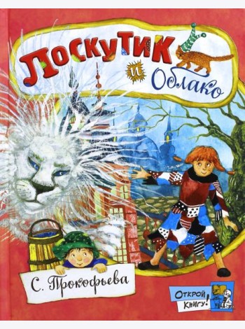 Открой книгу!/Лоскутик и Облако