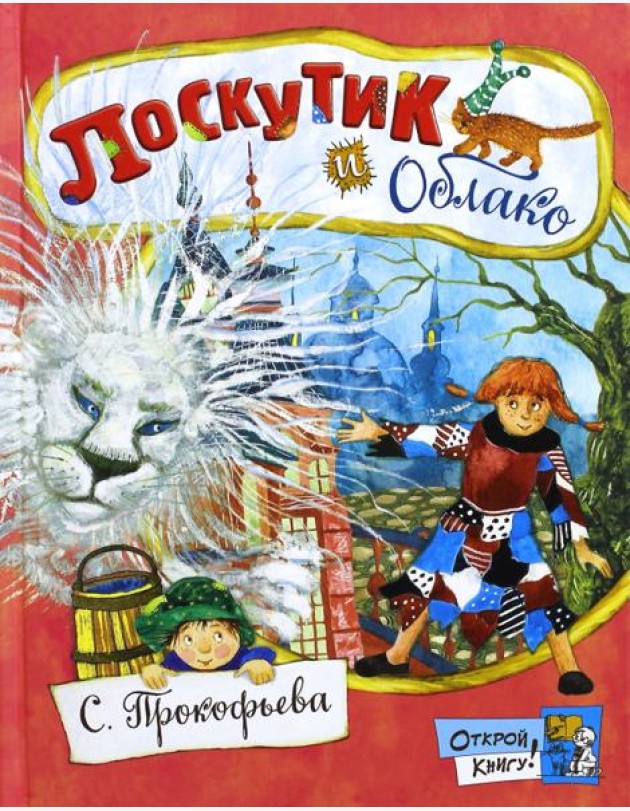 Открой книгу!/Лоскутик и Облако